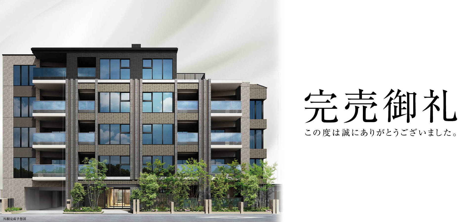 完売御礼　このたびは誠にありがとうございました。