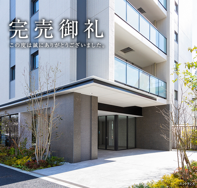 完売御礼　このたびは誠にありがとうございました。