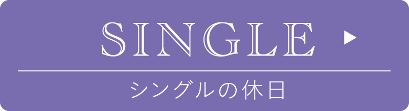 シングルの休日