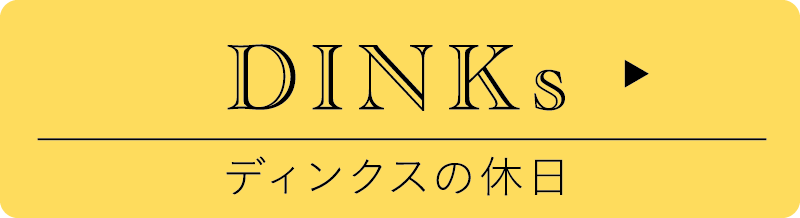 ディンクスの休日