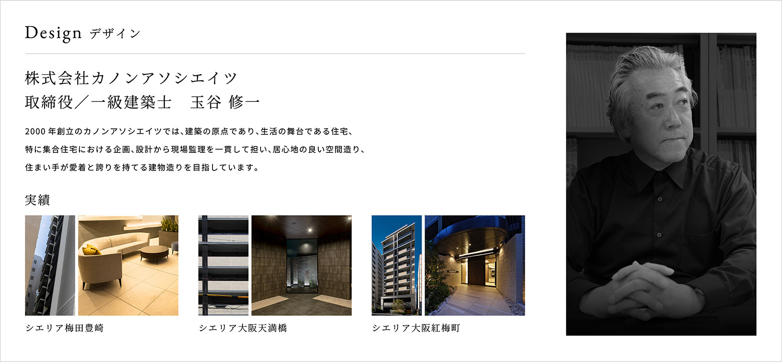 株式会社カノンアソシエイツ 取締役／一級建築士 玉谷 修一