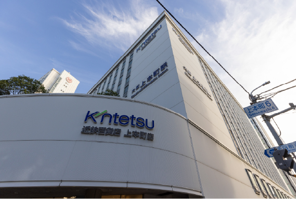 近鉄百貨店 上本町店 (徒歩6分/約480m)