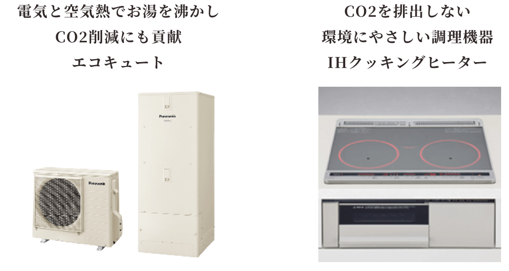 エコキュート IHクッキングヒーター