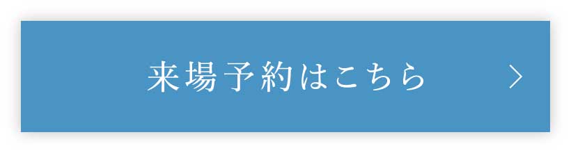 来場予約はこちら