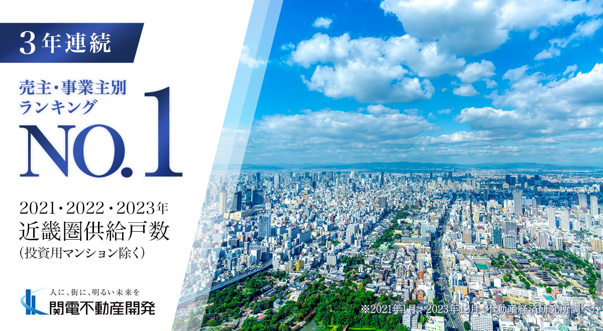 2年連続売主・事業主別ランキングNO.1