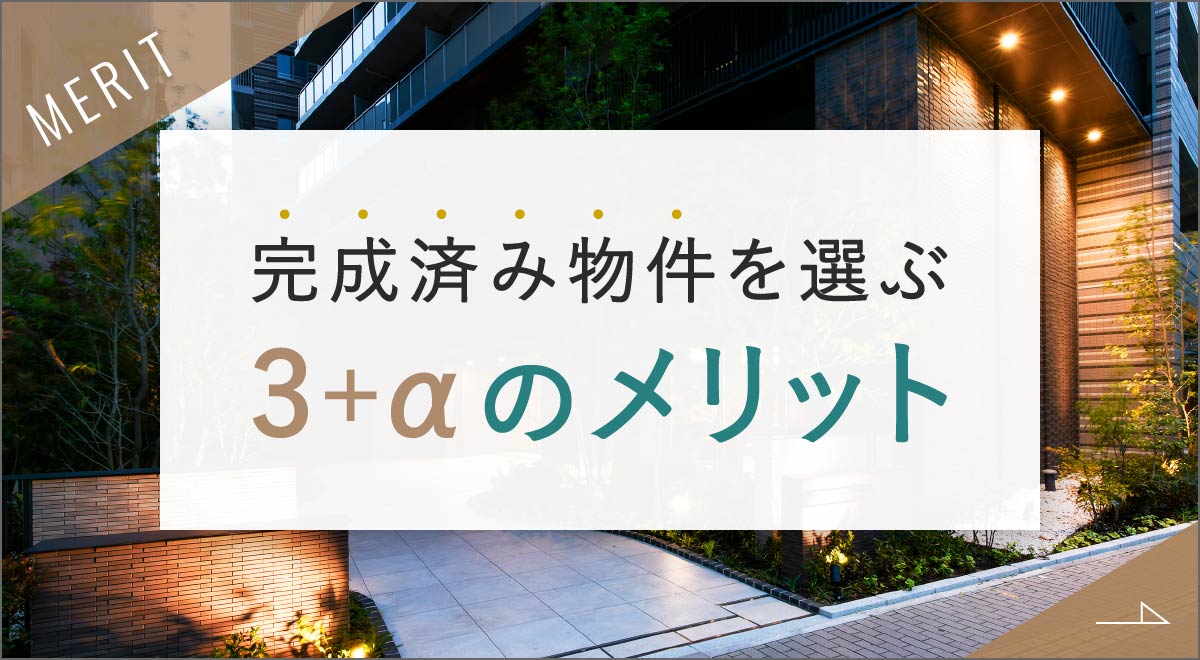 完成済み物件を選ぶ3+αのメリット