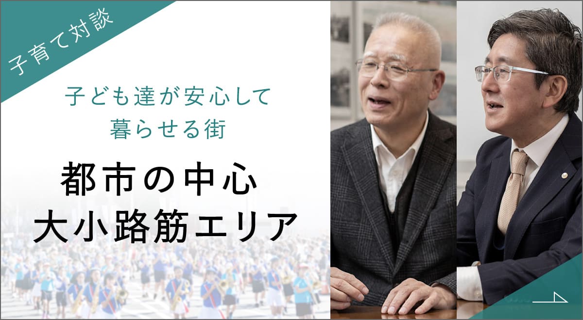 子育て対談 都市の中心 大小路筋エリア