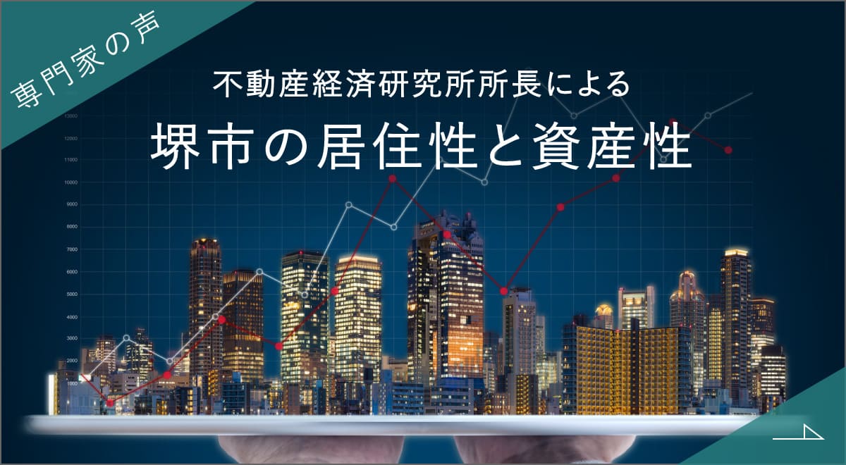 堺市の居住性と資産性