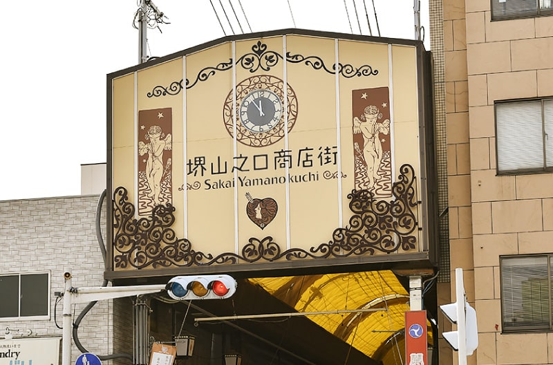 堺山之口商店街（徒歩4分/約290m）
