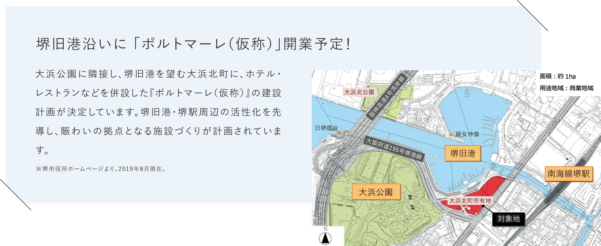 堺旧港沿いに 「ポルトマーレ（仮称）」開業予定！