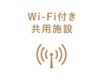 Wi-Fi付き共用施設