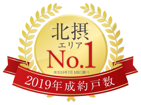 北摂エリアNo.1 2019年成約戸数