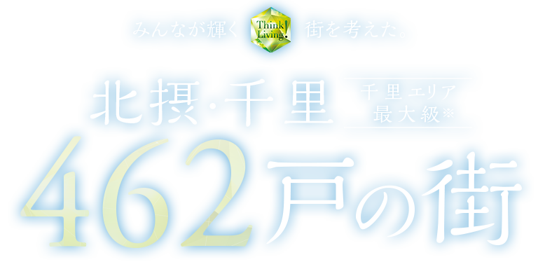 千里エリア最大級 北摂・千里462戸の街
