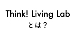 Think! Living Labとは？