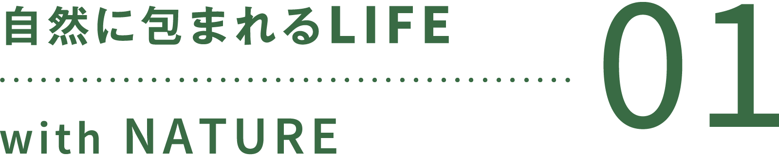 自然に包まれるLIFE with NATURE 01