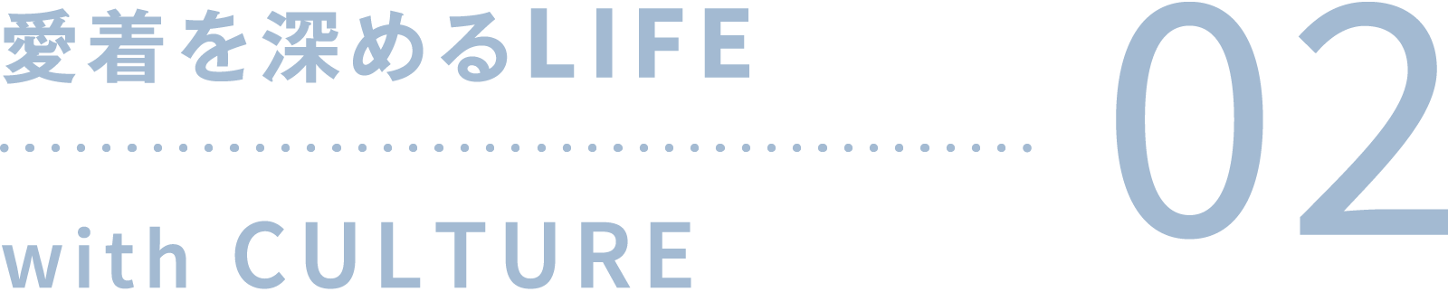 愛着を深めるLIFE with CULTURE 02