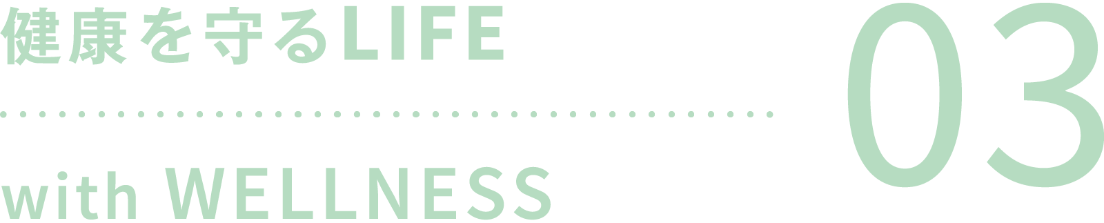 健康を守るLIFE with WELLNESS 03