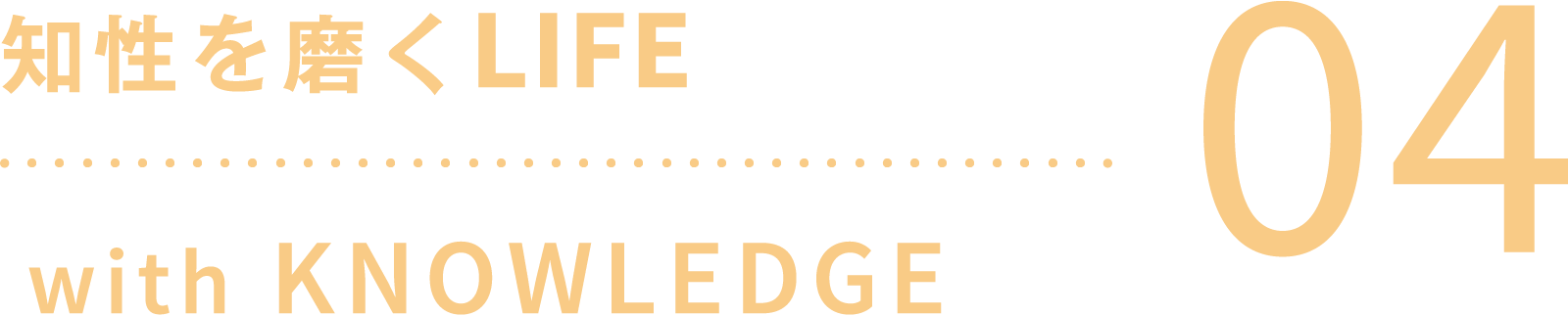 知性を磨くLIFE with KNOWLEDGE 04