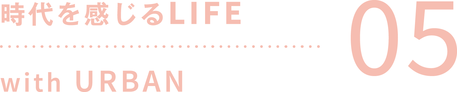 時代を感じるLIFE with URBAN 05