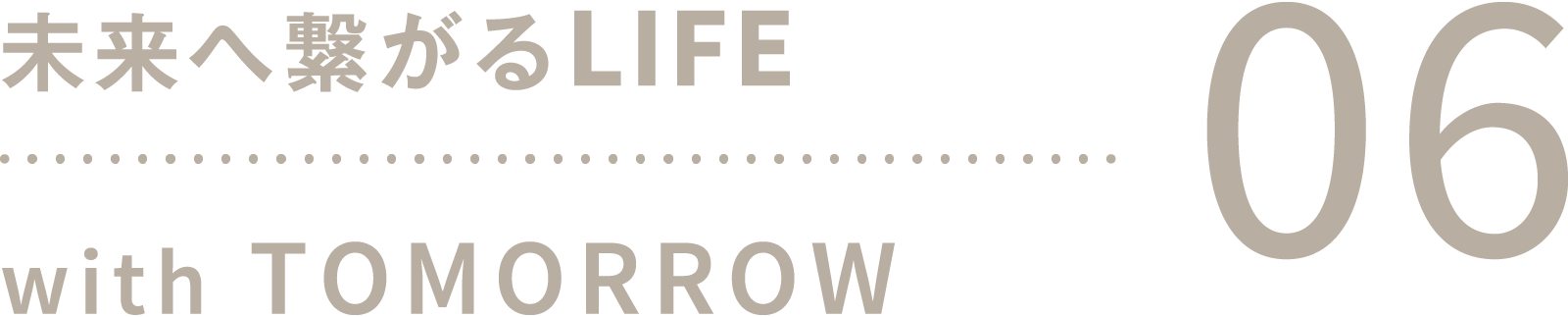 未来へ繋がるLIFE with TOMORROW 06