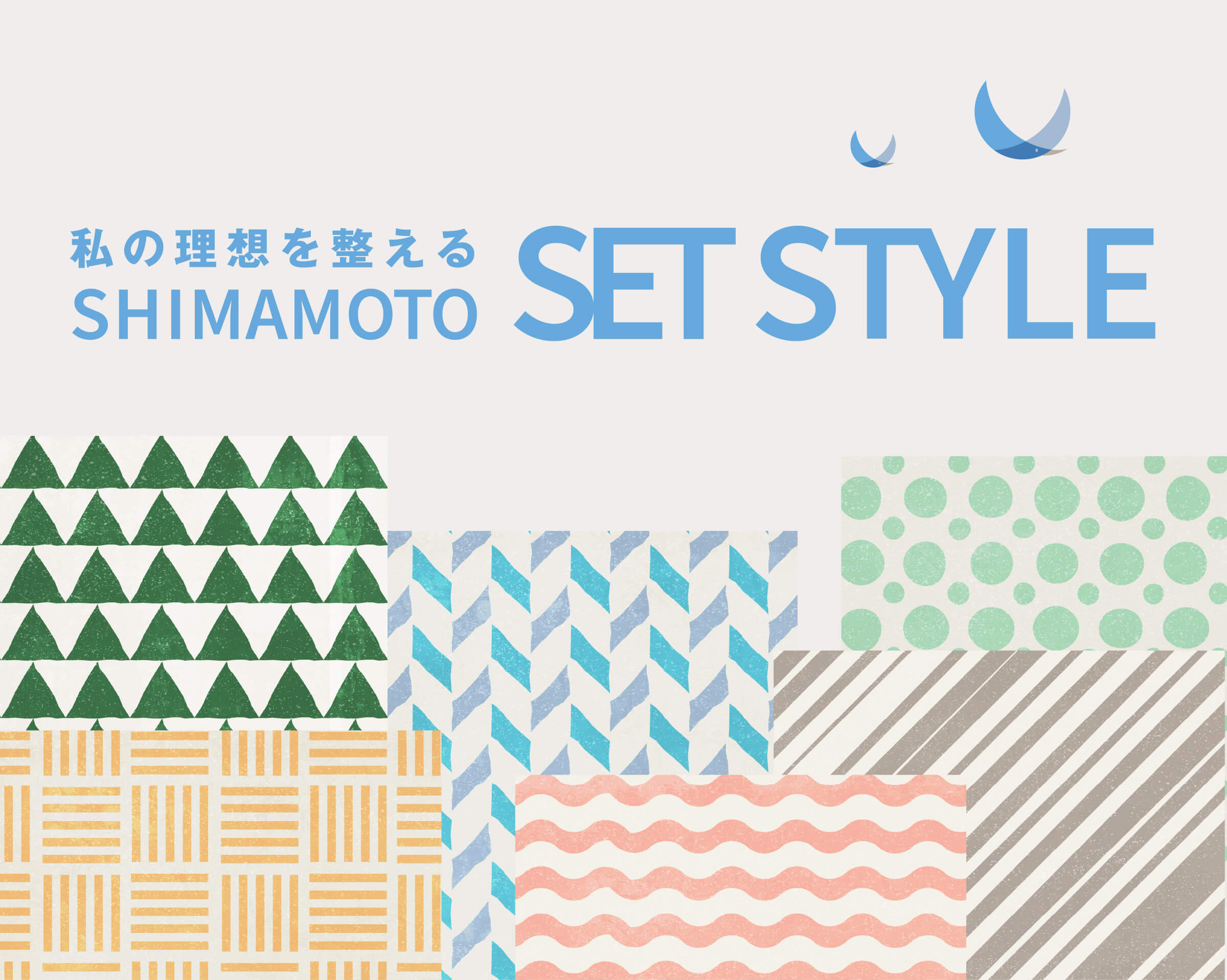 私の理想を整えるSHIMAMOTO SET STYLE
