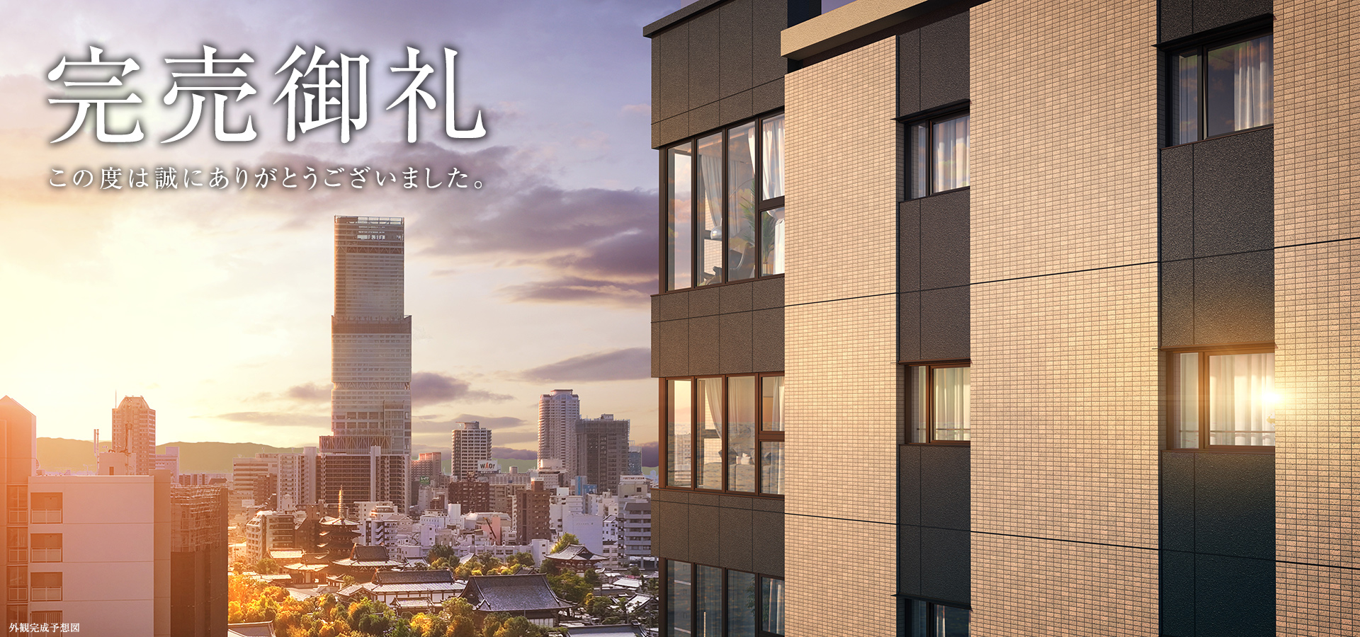 完売御礼　このたびは誠にありがとうございました。