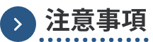 注意事項