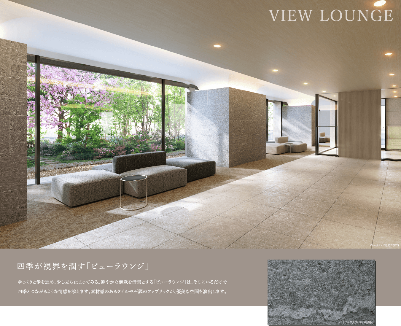 四季が視界を潤す「ビューラウンジ」