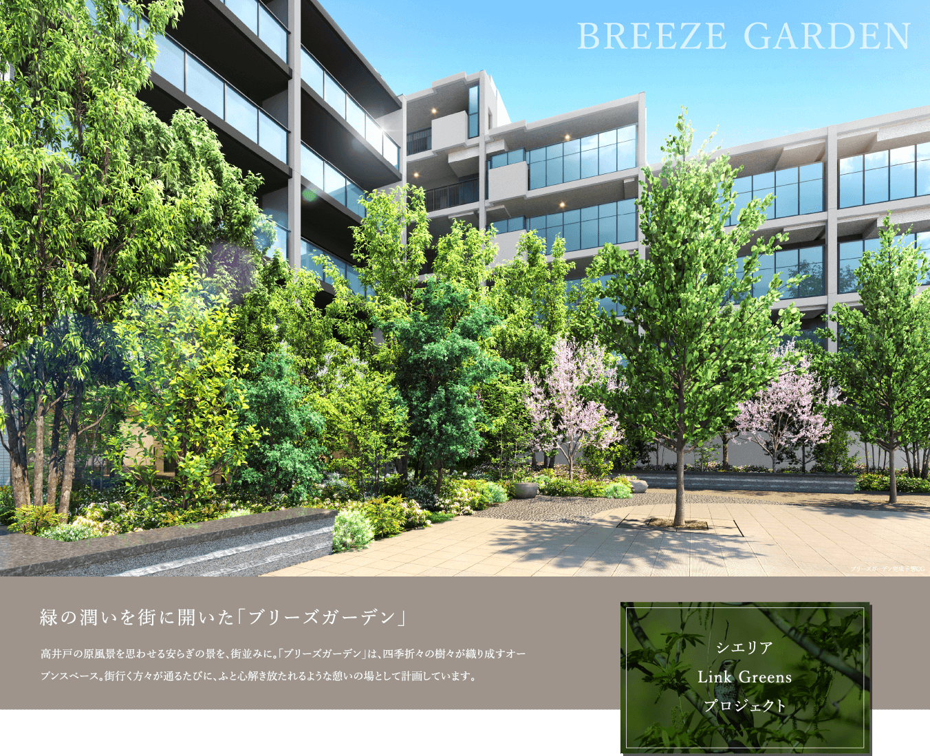 緑の潤いを街に開いた「ブリーズガーデン」