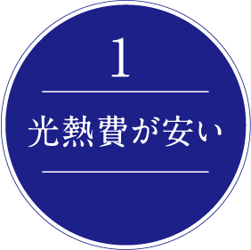 1.光熱費が安い