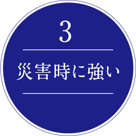 3.災害時に強い