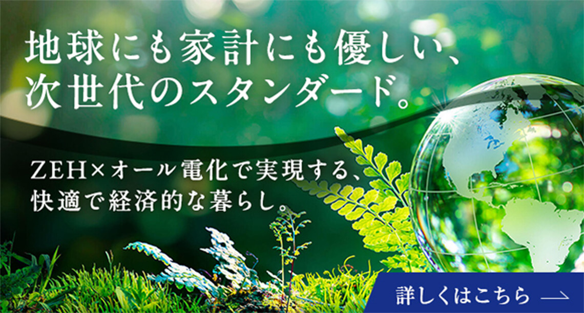 ZEH×オール電化 新基準のオール電化マンション