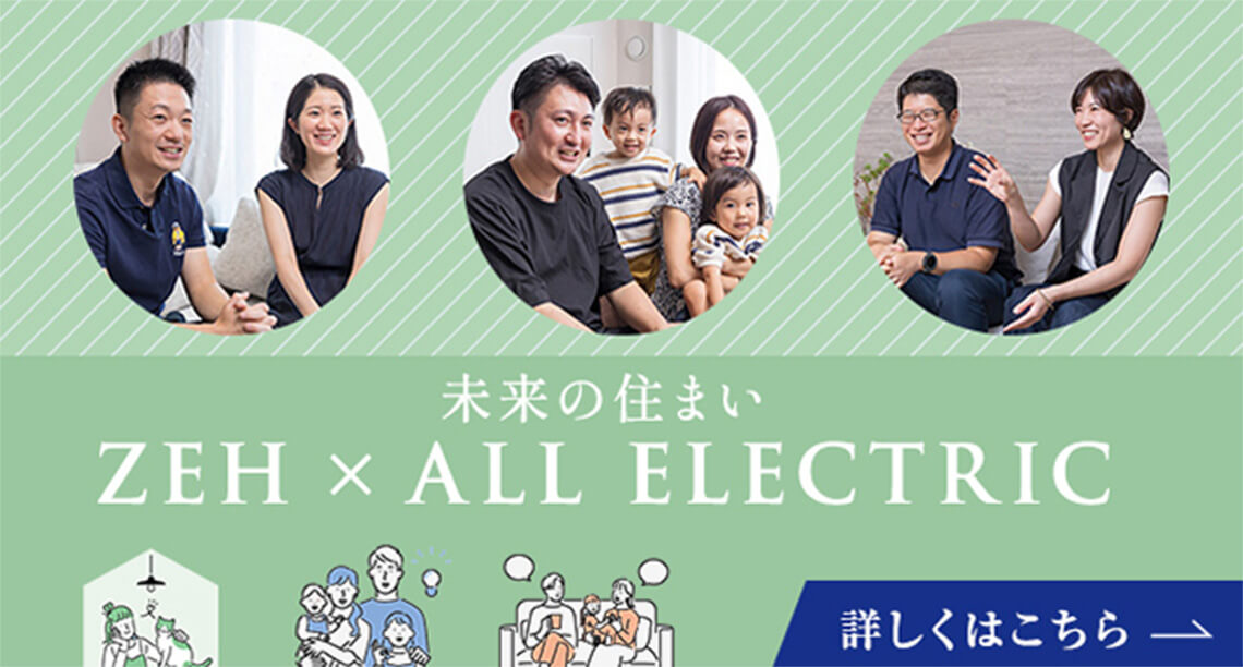 ZEH×オール電化 居住者が語るリアルな暮らし心地