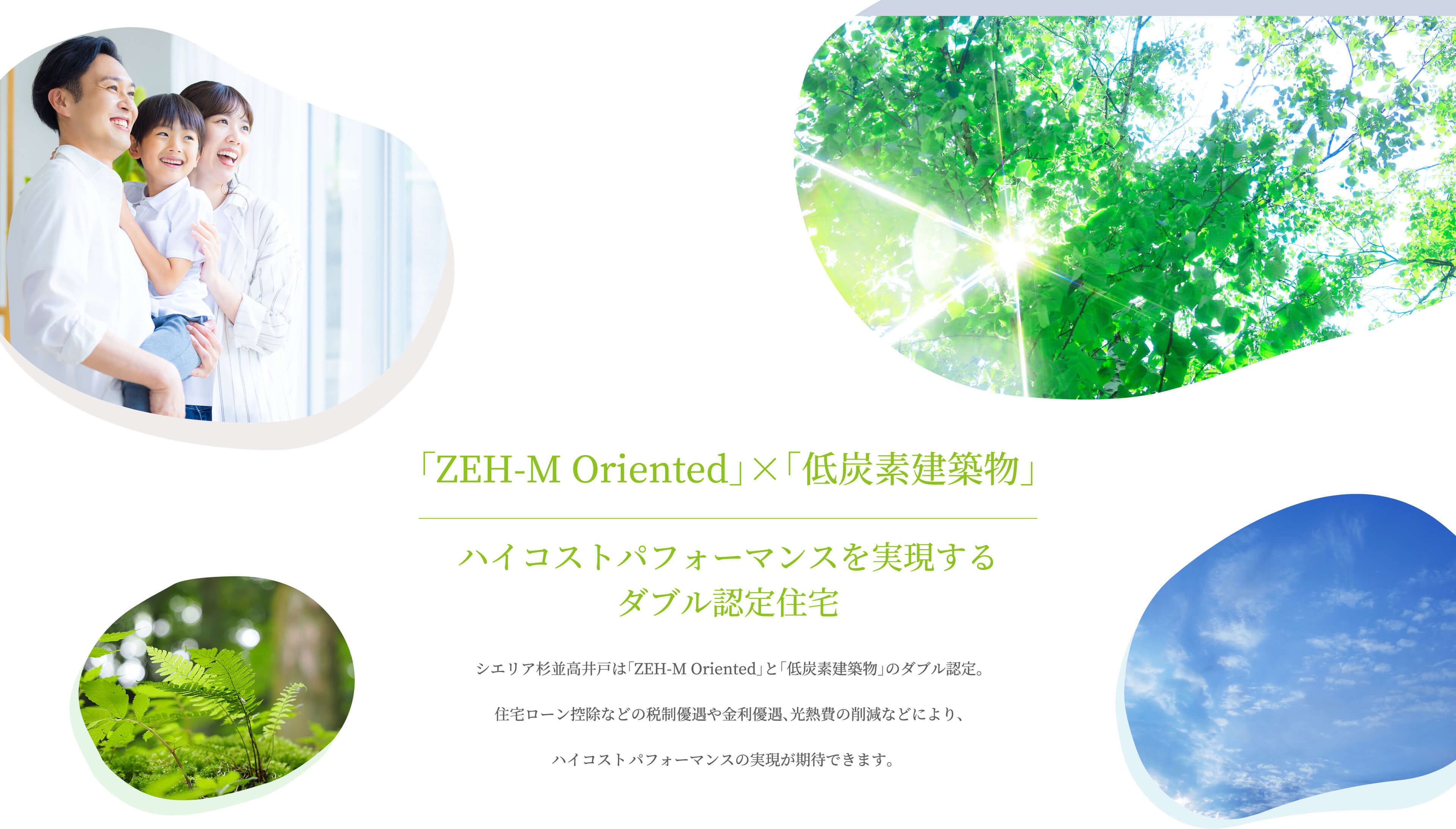 ZEH-M Oriented×低炭素建築物 ハイコストパフォーマンスを実現するダブル認定住宅