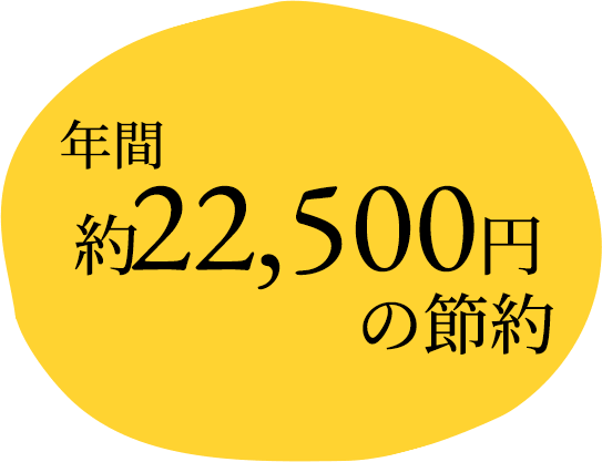 年間約22,500円の節約