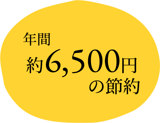 年間約6,500円の節約