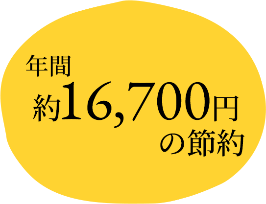 年間約16,700円の節約