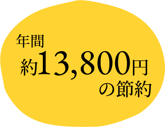年間約13,800円の節約