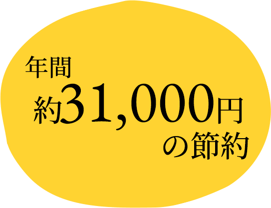 年間約31,000円の節約