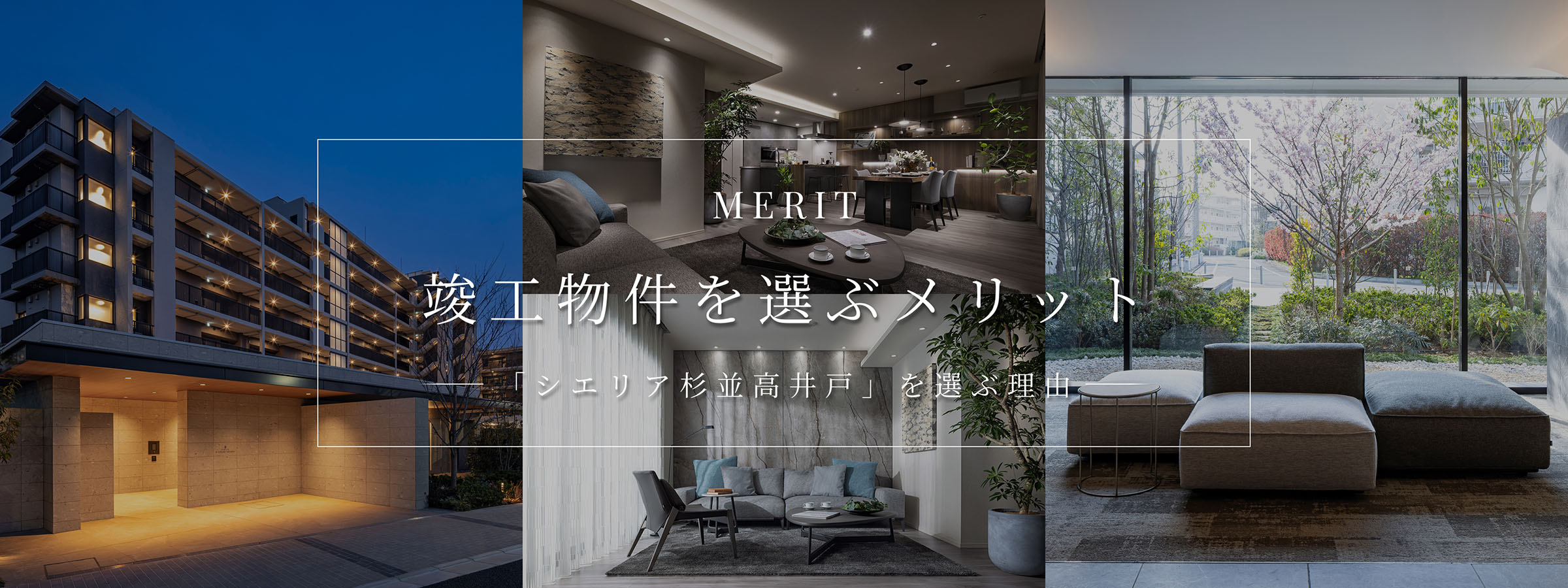 MERIT 竣工物件を選ぶメリット「シエリア杉並高井戸」を選ぶ理由