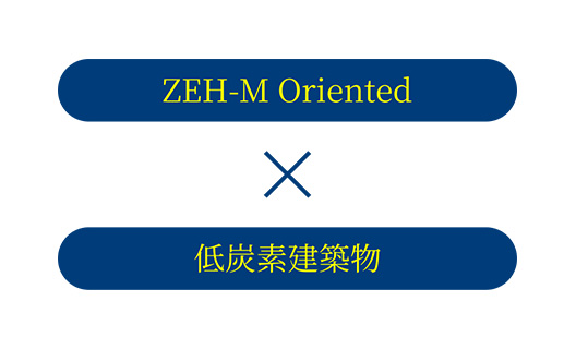 「ZEH-M