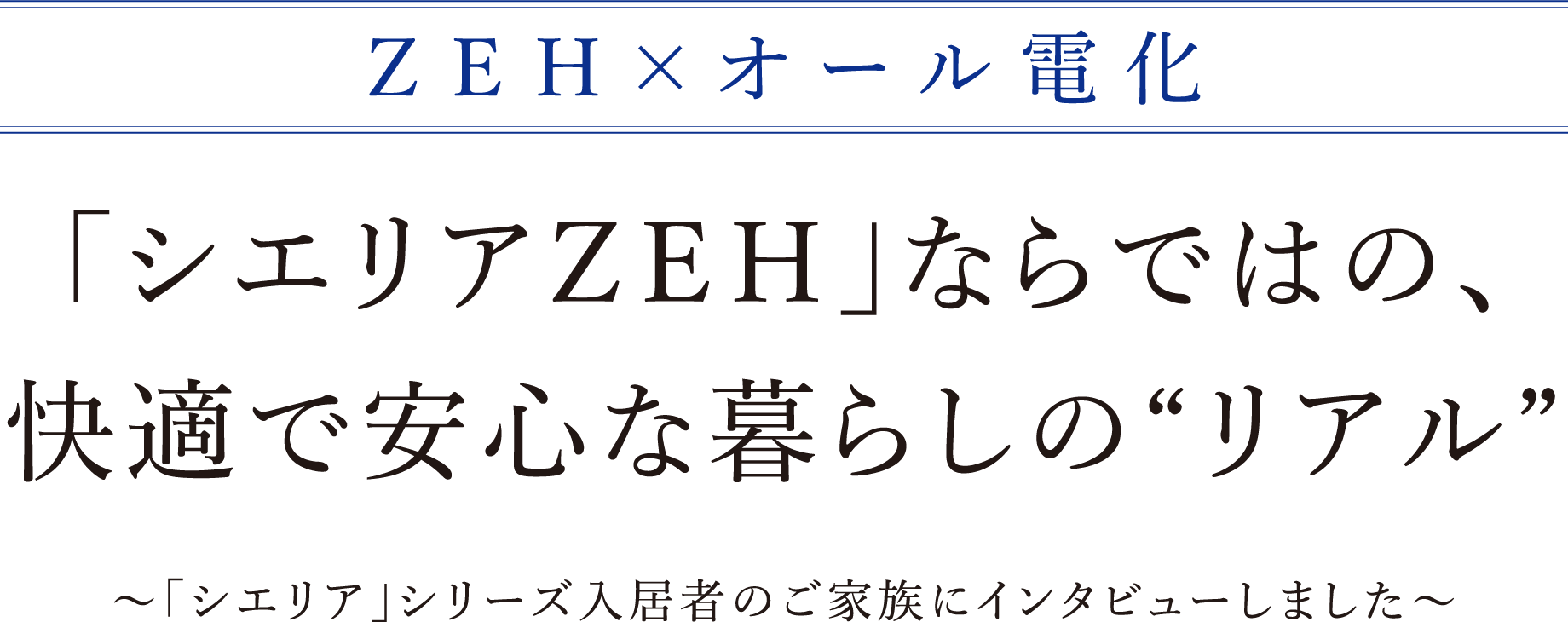「シエリアＺＥＨ」ならではの、快適で安心な暮らしの“リアル”