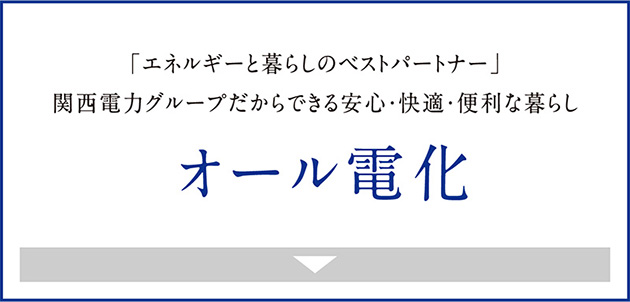 オール電化