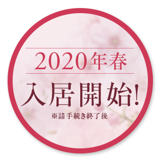 2020年春 入居開始 ※諸手続き終了後