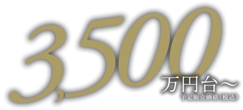 3500万円台~
