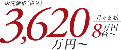 3,620万円台~ 月々支払い8万円台