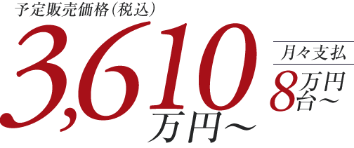 3,610万円台~ 月々支払い8万円台