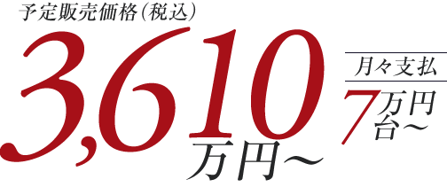 3,610万円台~ 月々支払い7万円台