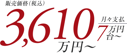 3,610万円台~ 月々支払い7万円台