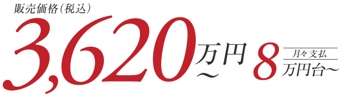 3,620万円台~ 月々支払い8万円台